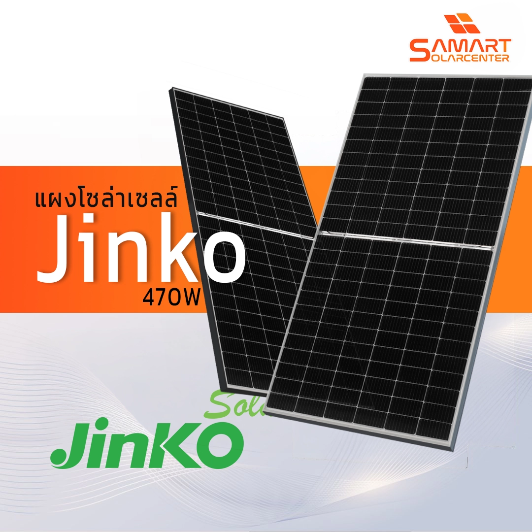 แผงโซล่าเซลล์ Jinko 470w