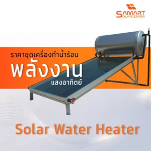 ราคาชุดเครื่องทำน้ำร้อนพลังงานแสงอาทิตย์
