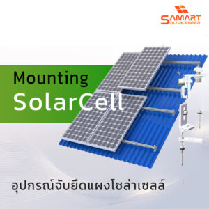 Mounting Solar Cell