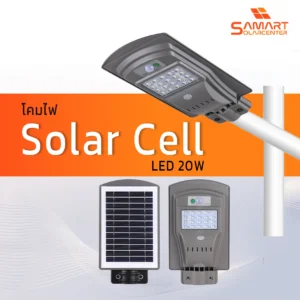 โคมไฟโซล่าเซลล์ LED 20W